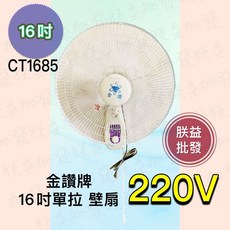 金讚 16吋 220V 壁扇 CT1685, 風扇