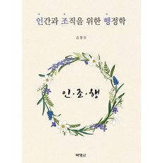 인간과 조직을 위한 행정학, 박영사, 김정인