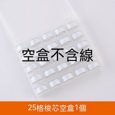縫紉線 紫色家用縫衣線 多色彩色小卷平車底線 老式梭芯收納 家用平車線 手縫衣線 車縫線 車線, 25格鎖芯空盒, 1個