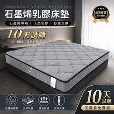 石墨烯乳膠床墊｜10天試睡