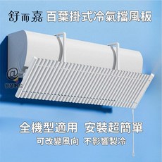 舒而嘉9 百葉掛式冷氣擋風板 冷氣導風板 遮風空調擋板 出風口擋板 擋風罩 空調擋板, 1個, 超取最多9個 超過請下宅配