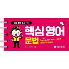 바로 찾아 쓰는핵심 영어 문법, 핵심 영어 문법, Raymond Tsai(저), 시원스쿨닷컴, 상세내용 참조