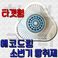 토일러 허브크린 16701493 남자화장실 소변기탈취제 타겟형 악취제거 요석방지 위생, 토일러 소변기탈취제 타겟형 1개, 100g