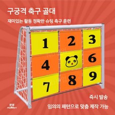 슛팅 놀이 과녁판 축구 공 다트 게임 운동회 행사 보드 9칸 훈련 과녁, 1개, B. 팬더 무늬