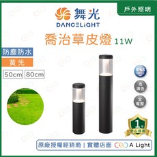 附發票 舞光 LED 11W 喬治草皮燈 防塵防水 庭院燈 大樓燈 走道燈, 1個, 50CM | 黃光