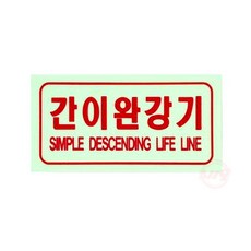 간이완강기 축광표지 100x50mm 피난구 유도표지 벽부착형 SMP-27, 1개, 색상