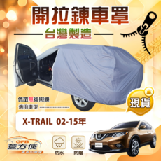 蓋方便 車門開拉鍊 南亞防水防曬車罩 適用於 X-TRAIL 02-15年, 1個, 愛妾 02-15年