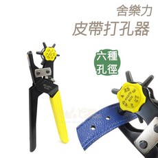 糊塗鞋匠 優質鞋材 N35 舍樂力皮帶打孔器 皮帶打洞器 皮包打洞器, 1個