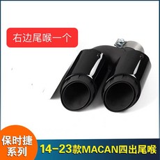 保時捷Porsche Macan 14-24款 適用 四出尾喉運動排氣管瑪卡三層尾喉改裝 尾飾管 排氣管, 19-24款瑪卡 三層鈦黑 右邊一個, 1個