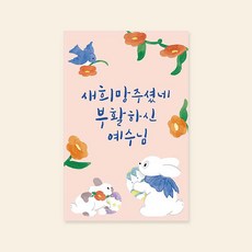 캘리엠 캘리그라피 부활절카드 ( 새희망주셨네 부활하신예수님 ) 부활절 인사말 카드