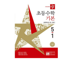 디딤돌 초등수학 기본 새 교육과정반영, 수학, 초등 5-1