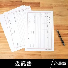 珠友 PP-48032 委託書/受託人/委託證明/ 好好逛文具小舖, 1個
