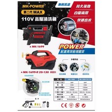MK-POWER MAX 高壓清洗機 110V 可調壓 自吸兩用, MK-1699