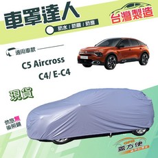 蓋方便 車罩達人（JEEP-M）台灣製南亞雙層防水防曬 適用雪鐵龍 C4 / E-C4 / C5 Aircross, 1個