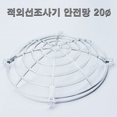 적외선조사기 치료기 대경 교체용 안전망 커버 20cm/ 플라스틱 재질, 1개