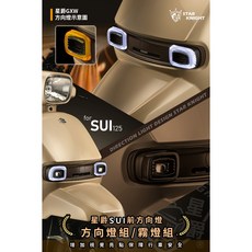 星爵總部 SUI 複合式霧燈 LED 日行燈 方向燈 適用 SUZUKI, SUI方向燈不含霧燈