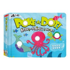 禾流文創 POKE A DOT！認識A到Z/數字/顏色/美好的一天結束了！晚安！開始了！早安, 美好的一天開始了！玩吧！