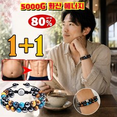 1+1 자기 폭풍 화산 심층 에너지 지방 연소 팔찌 [활력 부스터] 건강 남성 네오디뮴 자석 패션 에너지업팔찌 /컨디셔닝/바디케어, 2세트