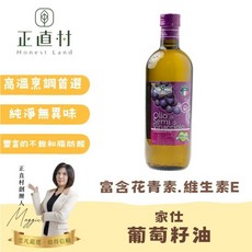 家仕 葡萄籽油 高溫烹調首選 純淨無異味 豐富的不飽和脂肪酸 1000ml, 1個