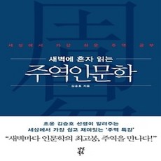 [개똥이네][중고-상] 새벽에 혼자 읽는 주역인문학