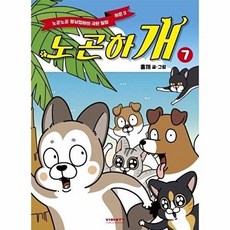 노곤하개 7, 없음, 비아북, 홍끼