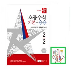 2026 디딤돌 초등수학 기본+응용 2-2 : 새교육과정반영, 수학영역, 초등 2-2