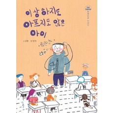 이상하지도 아프지도 않은 아이:장애인권 이야기, 우리학교, 김예원, 없음null