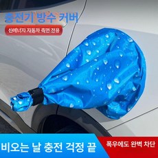 전기차자석충전커버 플러그 방수커버 오는날 비, 블루 방수커버 직경30cm 자석 강력, 1mAh, 1개