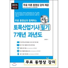 2015 토목 산업기사 필기 7개년 과년도, 세진북스