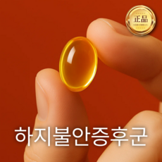 하지 불안증 증후군 증후근 좋은 영양제 치료제 약 다리 떨림 저림, 2개, 진정, 90정