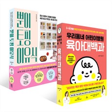 [쁘띠수첩+스티커2종] 뿐이 토핑 이유식 + 우리동네 어린이병원 육아대백과 세트
