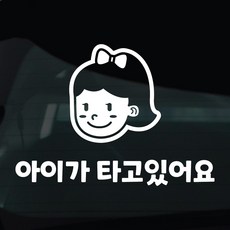 디자인황소 아이가타고있어요 아기 탑승중 스티커 차량스티커 차량 자동차 데칼 시트지, 1개, 20 아이탑승중 여자