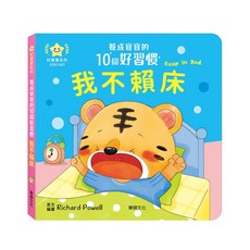華碩文化 立體趣味互動 養成寶寶的10個好習慣 推拉轉遊戲書 幼兒硬頁書 操作書 親子共讀 早教學習 兒童繪本 圖畫書, 我不賴床