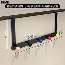 DFMEI 門後掛鉤免打孔強力承重掛衣鉤置物架懸掛臥室門衣帽掛包收納掛架, 1個, 混色門後掛鉤 - 優雅黑5鉤:如圖