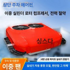 주차 에어컨 트레일러 저소음 차박용 지지대 대형 충전, 듀얼로터 상부 듀얼팬 냉각 자동풍향