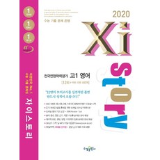 자이스토리고등 영어 고1 전국연합학력평가 12회(2020):수능 기출 문제 은행, 수경출판사, 영어영역