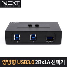 넥스트유 2대1 양방향 USB 수동 선택기, NEXT-2432USB, 1개