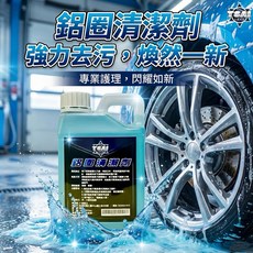 TSAI 小蔡的店 原液強效型鹼性鋁圈清潔劑 1000ml 附贈空瓶及噴頭 強效去污 洗車, 1個