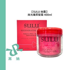 SULU 絲光纖柔髮霜, 1個, 絲光纖柔髮霜400ml