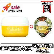 지이세븐 수면팩 (카렌듈라), 1개, 65ml