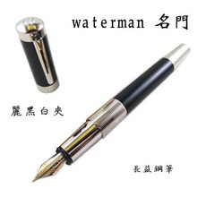 【長益鋼筆】威迪文waterman名門 elegance F尖 鋼筆 法國工藝 書寫流暢 品味之選, 麗黑白夾