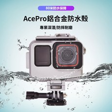 臺灣現_貨 全新陞級80米防水影石insta360acepro鋁閤金防水殻潛水, 影石AP鋁合金防水殼, 1個