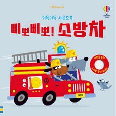 키득키득 사운드북 삐뽀삐뽀 소방차, 도서, 어스본코리아