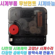 미호코리아 벽시계 부품 바늘세트 무소음 무브먼트 벽 시계 모터 부속 부속품 바늘 세트 QUARTZ, 09번-무소음(12mm)