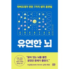 유연한 뇌:하버드대가 만든 7가지 생각 훈련법, 알에이치코리아, 셸리 카슨