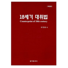 18세기 대위법, 음악춘추사, 나인용 저