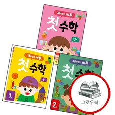 재미있고 빠른 첫 수학 1 + 2 + 3 (전3권) 세트 추천도서, 없음