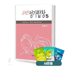 SAB 성가합창 5 (무선 스프링) [선택구매] 기초 교회음악 악보 교재 책 빛나라 질라사은품, (스프링)