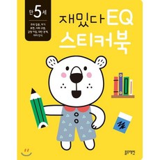 만 5세 재밌다 EQ 스티커북, 블루래빗, 재밌다 스티커북 시리즈