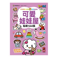 FOOD超人益智遊戲貼紙書-可愛娃娃屋 144張貼紙 8種遊戲 10幅場景 激發孩子無限創意, 風車圖書, 可愛娃娃屋